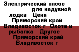 Электрический насос 12V Parsun GP-80 для надувной лодки › Цена ­ 5 500 - Приморский край, Владивосток г. Охота и рыбалка » Другое   . Приморский край,Владивосток г.